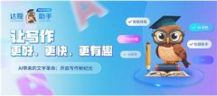 他收费的智能写做东西分歧